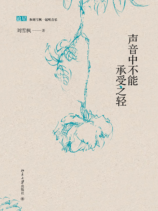 Title details for 声音中不能承受之轻 by 刘雪枫著 - Available